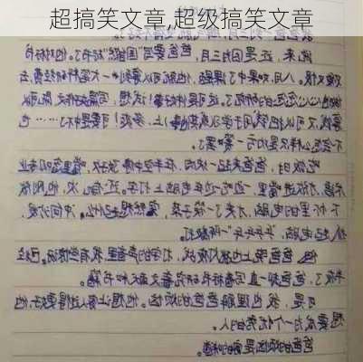 超搞笑文章,超级搞笑文章