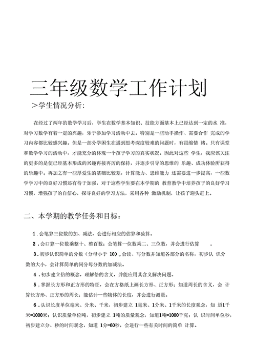 三年级数学上册教学计划,三年级数学上册教学计划人教版