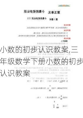 小数的初步认识教案,三年级数学下册小数的初步认识教案