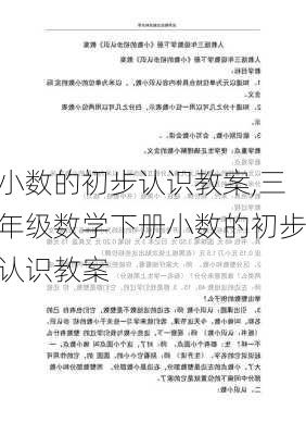 小数的初步认识教案,三年级数学下册小数的初步认识教案