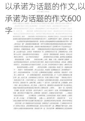 以承诺为话题的作文,以承诺为话题的作文600字