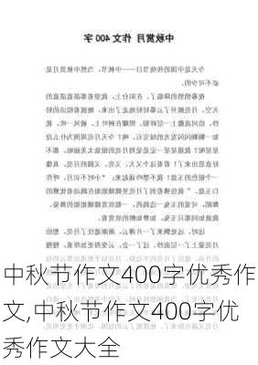 中秋节作文400字优秀作文,中秋节作文400字优秀作文大全