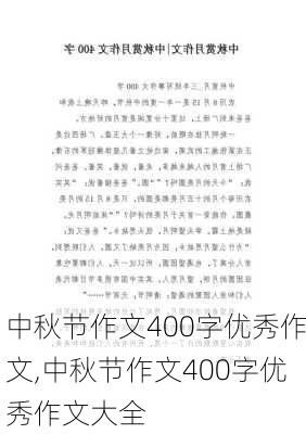 中秋节作文400字优秀作文,中秋节作文400字优秀作文大全