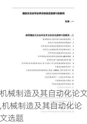 机械制造及其自动化论文,机械制造及其自动化论文选题