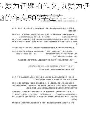 以爱为话题的作文,以爱为话题的作文500字左右