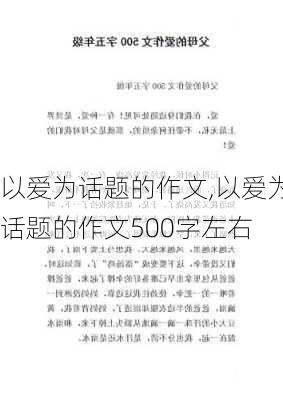 以爱为话题的作文,以爱为话题的作文500字左右