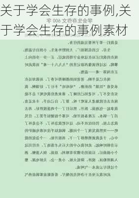 关于学会生存的事例,关于学会生存的事例素材