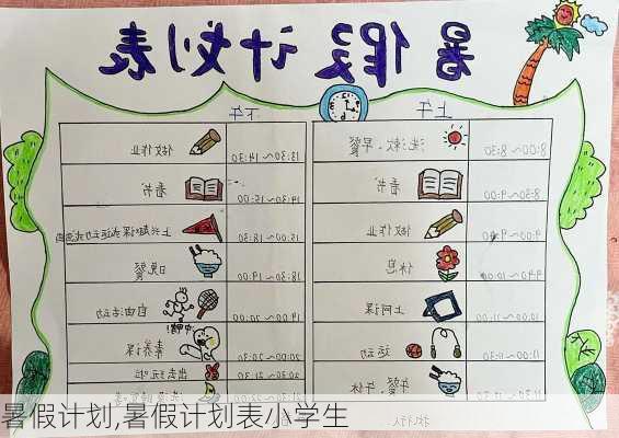 暑假计划,暑假计划表小学生