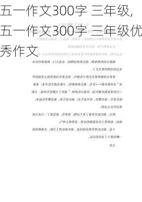 五一作文300字 三年级,五一作文300字 三年级优秀作文