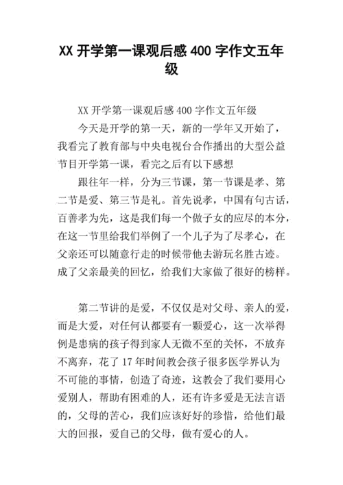 开学第一课作文400字五年级,