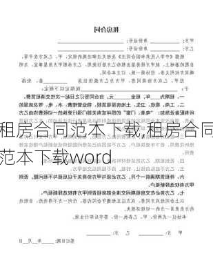 租房合同范本下载,租房合同范本下载word