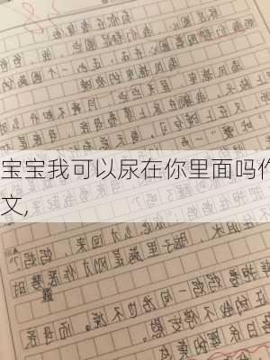 宝宝我可以尿在你里面吗作文,