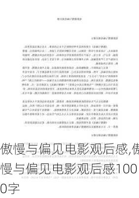 傲慢与偏见电影观后感,傲慢与偏见电影观后感1000字