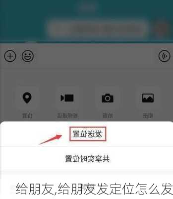 给朋友,给朋友发定位怎么发