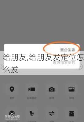 给朋友,给朋友发定位怎么发