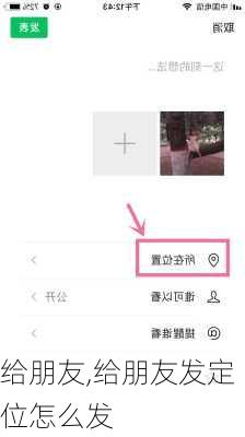 给朋友,给朋友发定位怎么发