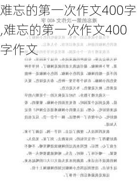 难忘的第一次作文400字,难忘的第一次作文400字作文