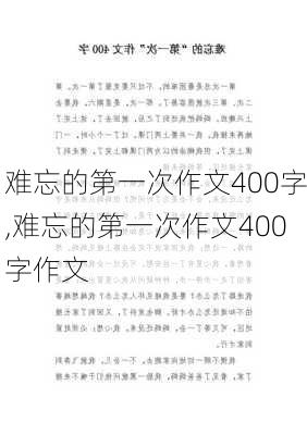 难忘的第一次作文400字,难忘的第一次作文400字作文