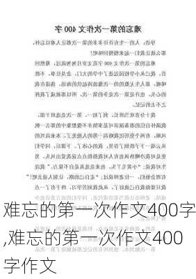 难忘的第一次作文400字,难忘的第一次作文400字作文