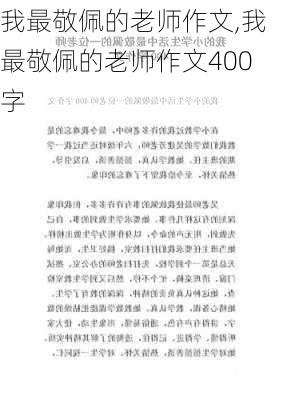 我最敬佩的老师作文,我最敬佩的老师作文400字