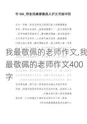 我最敬佩的老师作文,我最敬佩的老师作文400字