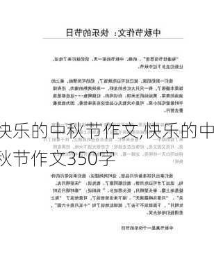 快乐的中秋节作文,快乐的中秋节作文350字