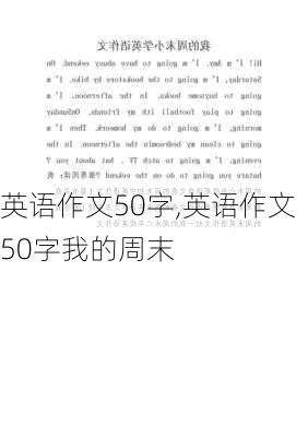 英语作文50字,英语作文50字我的周末