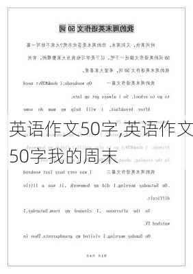 英语作文50字,英语作文50字我的周末