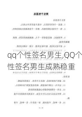 qq个性签名男生,QQ个性签名男生成熟稳重