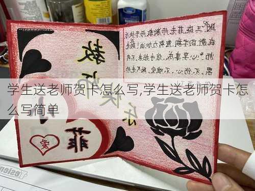 学生送老师贺卡怎么写,学生送老师贺卡怎么写简单