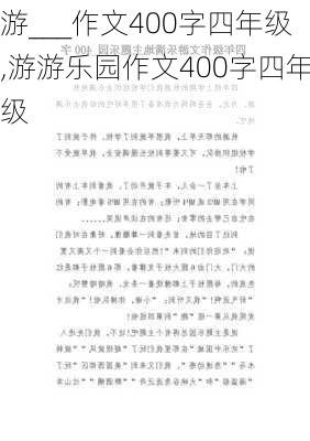 游___作文400字四年级,游游乐园作文400字四年级