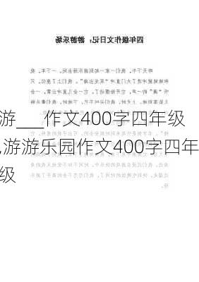 游___作文400字四年级,游游乐园作文400字四年级