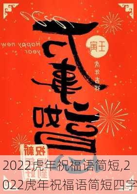 2022虎年祝福语简短,2022虎年祝福语简短四字