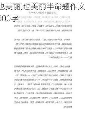 也美丽,也美丽半命题作文600字