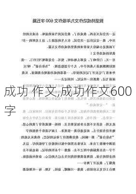 成功 作文,成功作文600字