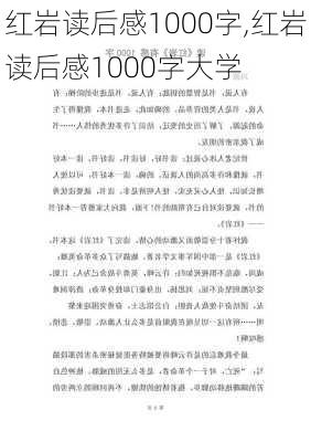 红岩读后感1000字,红岩读后感1000字大学