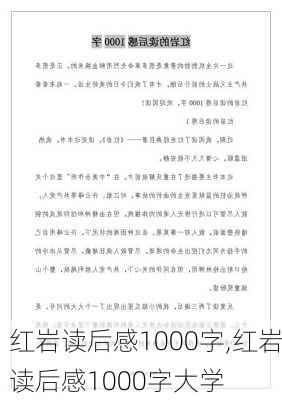 红岩读后感1000字,红岩读后感1000字大学