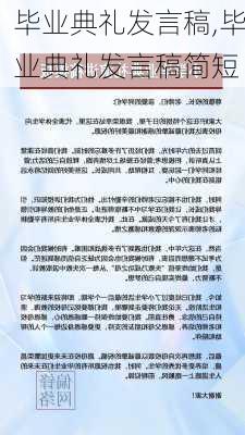 毕业典礼发言稿,毕业典礼发言稿简短