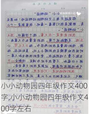 小小动物园四年级作文400字,小小动物园四年级作文400字左右