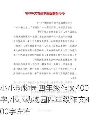 小小动物园四年级作文400字,小小动物园四年级作文400字左右