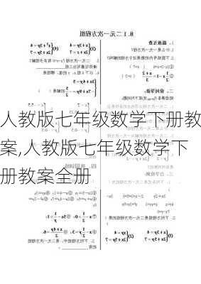 人教版七年级数学下册教案,人教版七年级数学下册教案全册