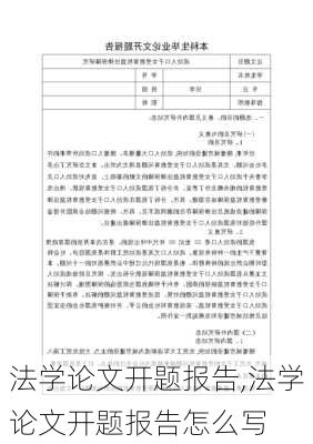 法学论文开题报告,法学论文开题报告怎么写