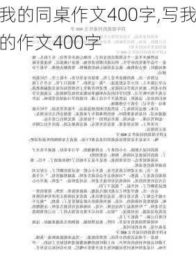 我的同桌作文400字,写我的作文400字