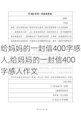 给妈妈的一封信400字感人,给妈妈的一封信400字感人作文