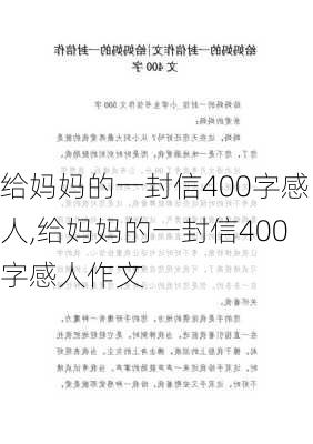 给妈妈的一封信400字感人,给妈妈的一封信400字感人作文