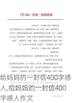 给妈妈的一封信400字感人,给妈妈的一封信400字感人作文