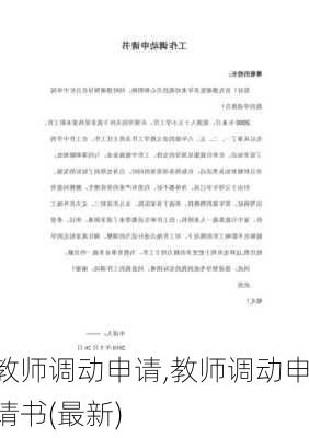 教师调动申请,教师调动申请书(最新)