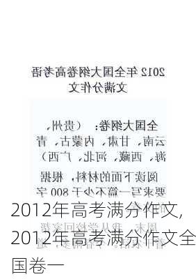 2012年高考满分作文,2012年高考满分作文全国卷一