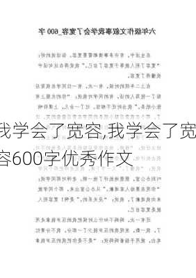 我学会了宽容,我学会了宽容600字优秀作文