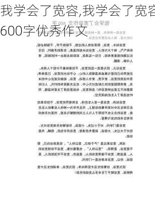 我学会了宽容,我学会了宽容600字优秀作文